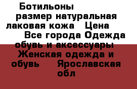 Ботильоны RiaRosa 40 размер натуральная лаковая кожа › Цена ­ 3 000 - Все города Одежда, обувь и аксессуары » Женская одежда и обувь   . Ярославская обл.